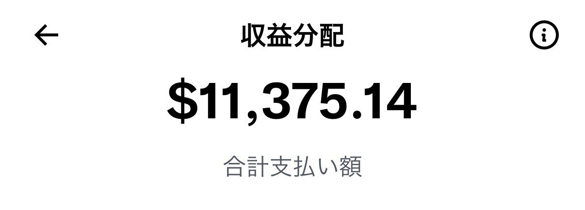 収益分配 合計支払い額 $11,375.14
