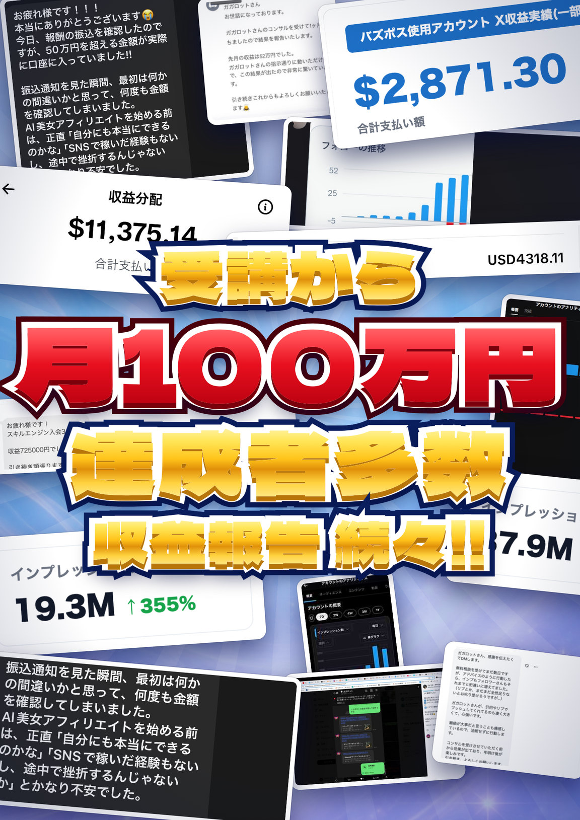 受講から月100万円達成者多数・収益報告