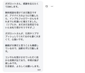 ガガロットさんへのDM：無料相談後にインプもフォロワーも桁違い